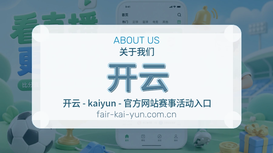 关于 开云 综合体育品牌