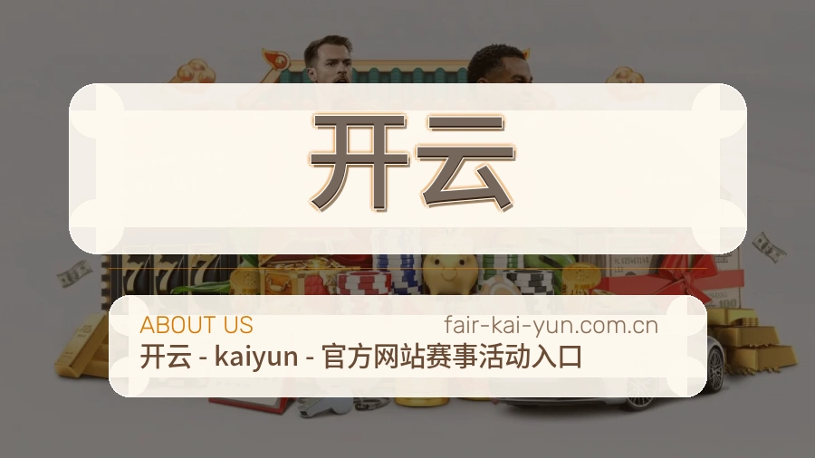 开云关于我们